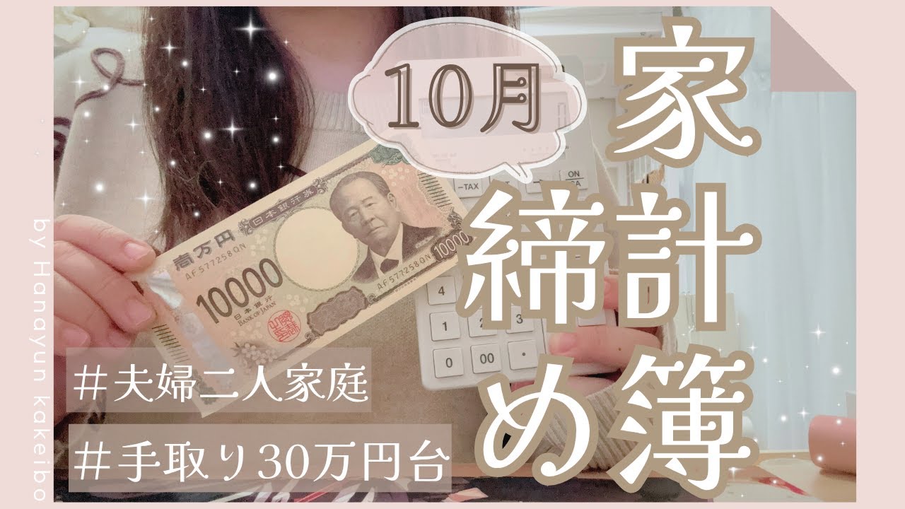 【家計管理】10月家計簿を締める / 今月は赤字確定！○○できなかった…！/ アフレコあり
