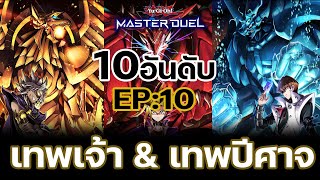 10อันดับ การ์ดเทพ เอฟเฟคสุดตึงสุดเท่ ที่ผมชอบมากที่สุด  | Yu-Gi-Oh! Master Duel #111