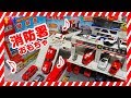 消防署おもちゃ🚒トミカの警察署と合体🚨パトカーや消防車などの働く車も登場🚔幼児向け動画