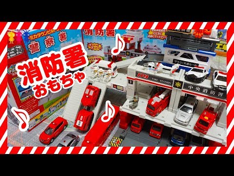 消防署おもちゃ トミカの警察署と合体 パトカーや消防車などの働く車も登場 幼児向け動画 Youtube