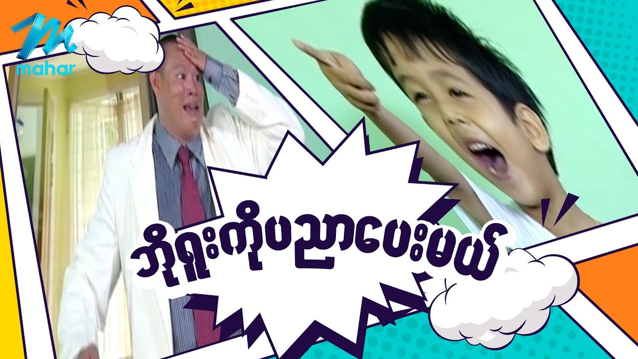 ရယ်မောစေသော်ဝ် - ဘိုရူးကိုပညာပေးမယ် - Myanmar Funny Movies ၊ Comedy