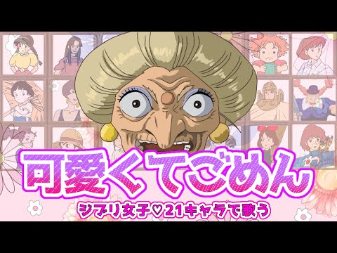 可愛くてごめん 1人で21キャラ ジブリ女子の声真似で歌ってみたwww