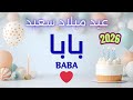 أغنية عيد ميلاد سعيد بابا Happy Birthday Song BABA 