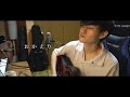 おかえり - Tani Yuuki (Acoustic ver.)