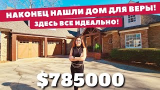 Дом который любили! Обзор идеального дома в Южной Каролине 🏡 Не нашли ни одного минуса🫢 Spartanburg