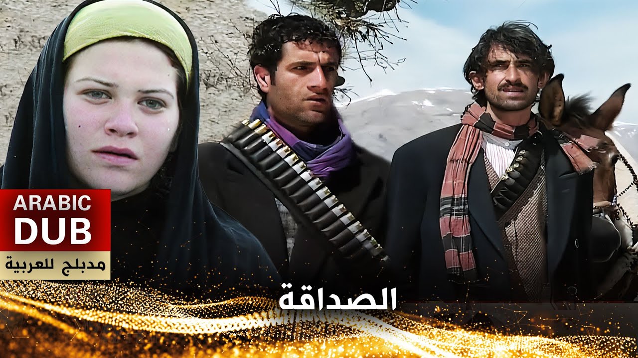 الصداقة - فيلم تركي مدبلج للعربية | Dostum Dostum