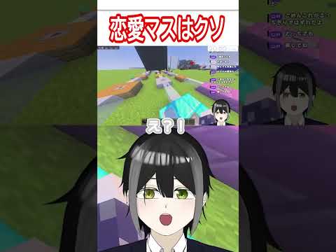 【マインクラフト】恋愛マスはクソ　 #short #shorts  #マイクラ #切り抜きの配信サムネイル