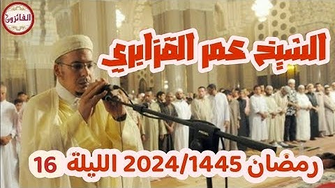 صلاة التراويح الليلة 16 رمضان 1445/2024 القارئ الشيخ عمر القزابري.