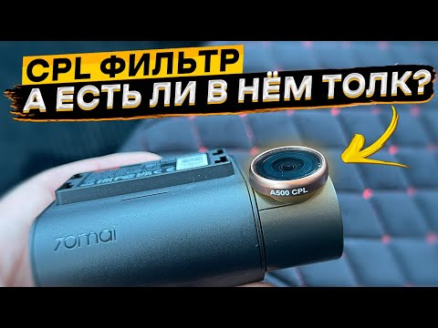 CPL фильтр для видеорегистратора 👈 зачем нужен и есть ли в нём толк