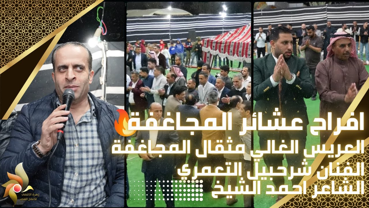 حفل زفاف العريس مثقال المجاغفة | الفنان شرحبيل التعمري والشاعر احمد الشيخ | استديوهات زهرة الأقصى