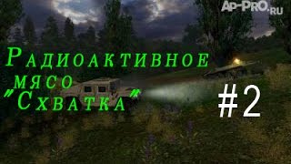 STALKER Радиоактивное мясо STALKER Радиоактивное мясо