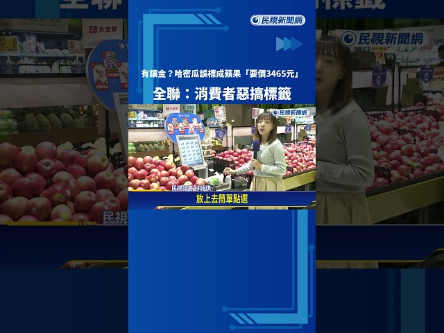 哈密瓜被誤標成蘋果"要價3465元" 全聯:消費者惡搞標籤－民視新聞