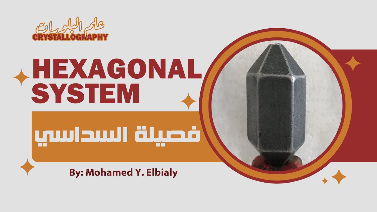 Hexagonal System | فصيلة السداسي