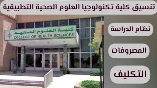 كلية تكنولوجيا العلوم الصحية التطبيقية|التنسيق|المصروفات|الاقسام|التكليف