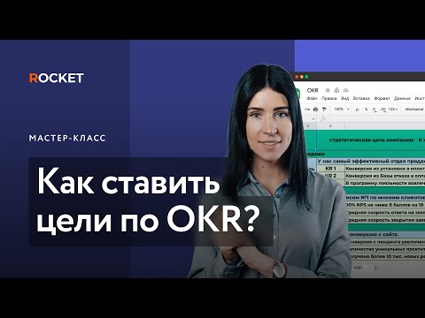 Как ставить цели по методологии OKR?