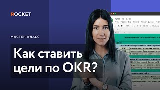 картинка: Как ставить цели по методологии OKR?
