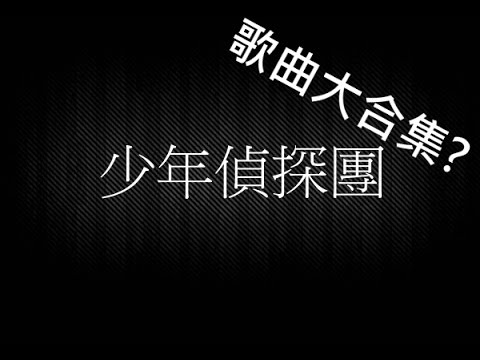 《少年偵探團》上集——預告片花絮2