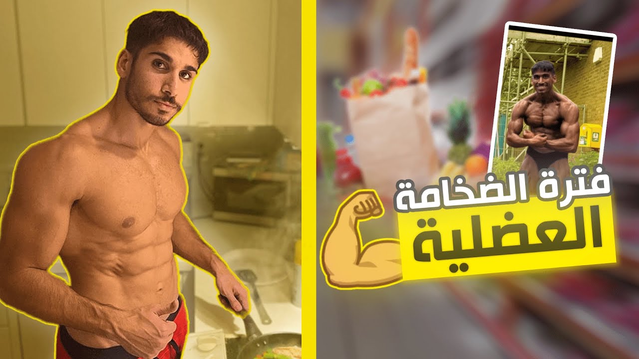 مقاضي السوبرماركت لفترة التضخيم (البناء العضلي)