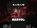 「モノノケノノモ」ってバンドやってます これは「虎のあやかし」って曲 #バンド #邦ロック #ボカロp #shorts