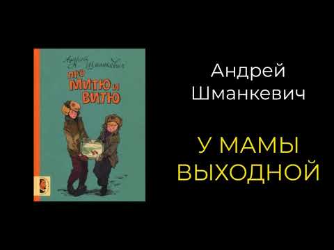 Андрей Шманкевич. У мамы выходной (из цикла "Про Митю и Витю")