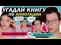 УГАДАЙ КНИГУ ПО АННОТАЦИИ | ANTHONY ULY VS СОНЯ ХРОМОВА