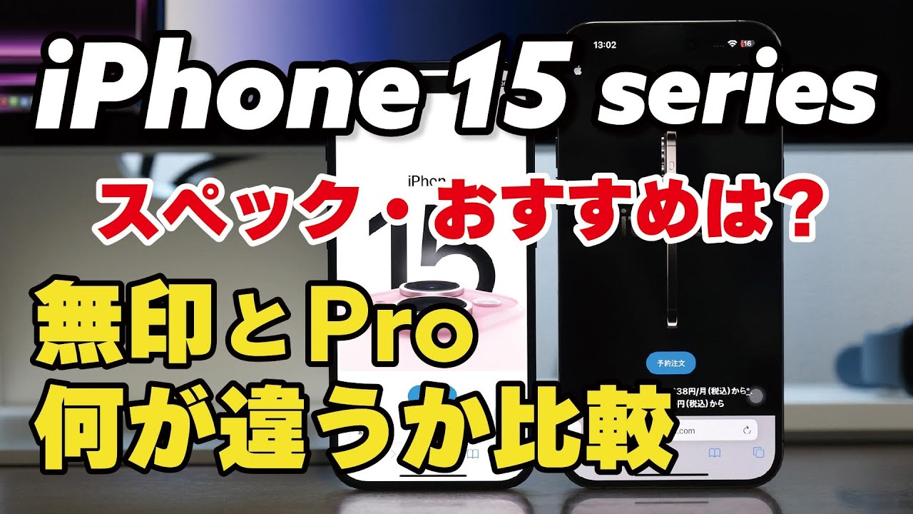 無印かプロか】iPhone 15 シリーズ 何が違うのかスペックを比較
