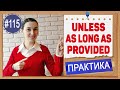 Практика 115 Unless, as long as, provided | Условные предложения в английском