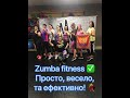 Zumba fitness ✅ Просто, весело, та ефект