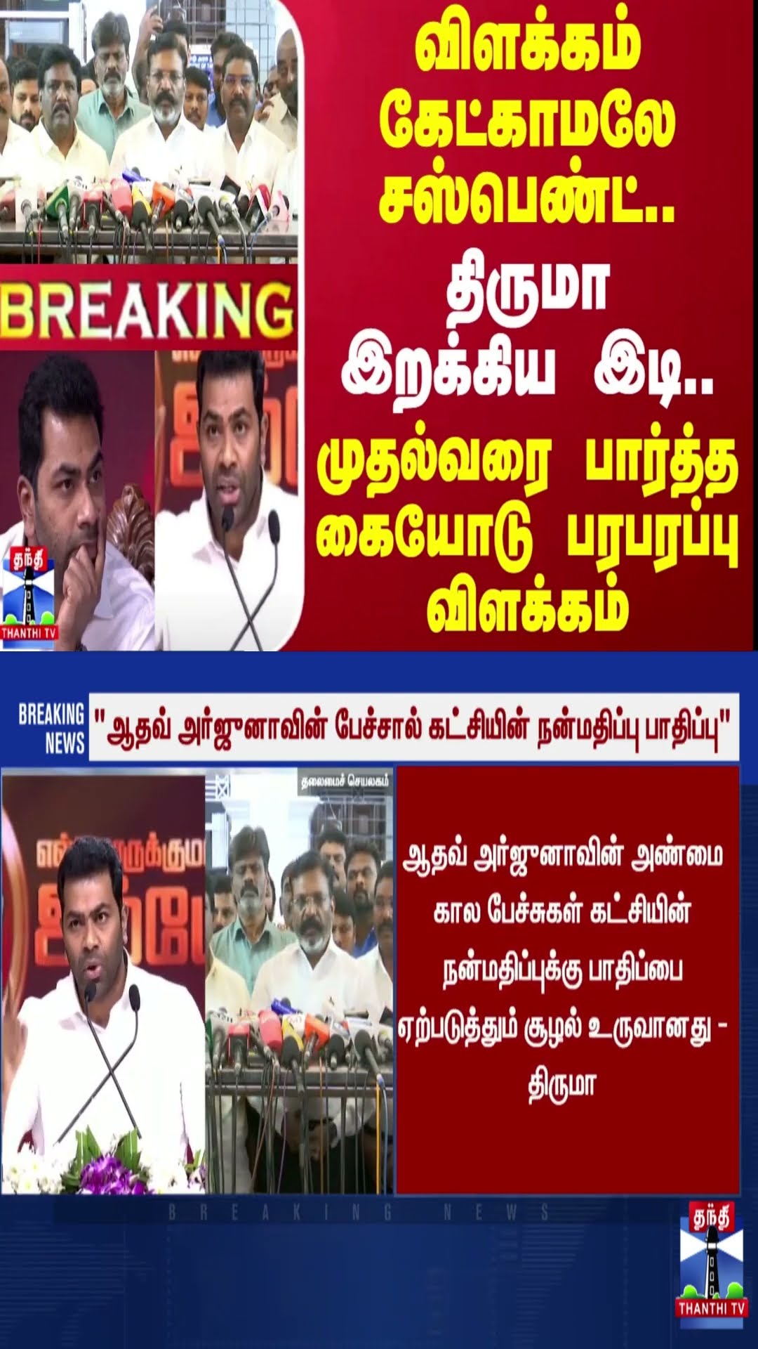 #BREAKING || விளக்கம் கேட்காமலே சஸ்பெண்ட்..திருமா இறக்கிய இடி.. பரபரப்பு விளக்கம் | VCK