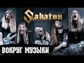 Sabaton - Вокруг музыки