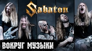 Sabaton - Вокруг Музыки