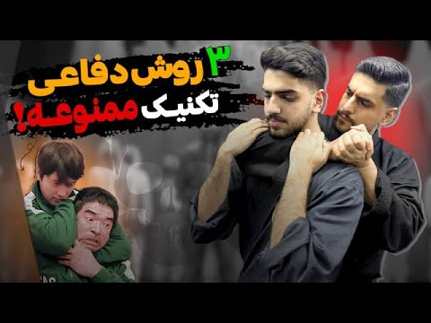 میخواست خفه ات کنه این فن رو بزن