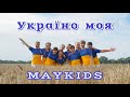 MAYKIDS Україно моя ПРЕМ ЄРА