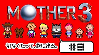 【MOTHER3#8】愛しさと、切なさと、旅するキツネ。【津久井ランテ/ケモノVtuber】