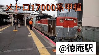 メトロ17000系甲種@徳庵駅