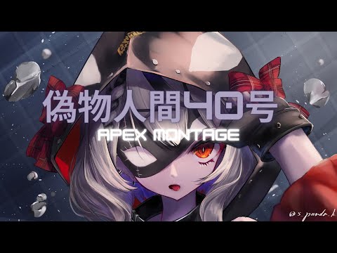 偽物人間40号 / Sakamata Chloe - Apex Montage