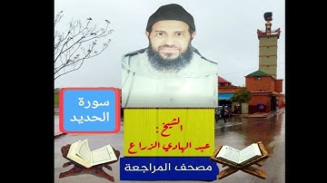 057- سورة الحديد .مصحف المراجعة للشيخ عبد الهادي الزراع