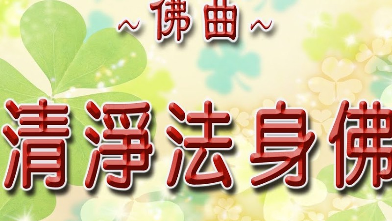 清淨法身佛 《佛曲：卡拉字幕》