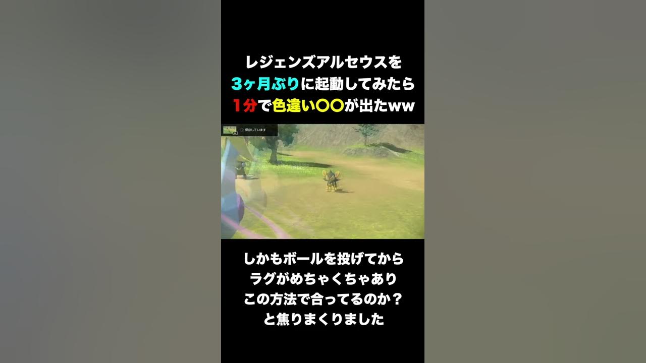 レジェンズアルセウスを3ヶ月ぶりに起動してみたら1分で色違い が出たww ポケモンレジェンズアルセウス Youtube