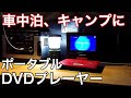 車中泊、キャンプのお供に!!ポータブルDVDプレーヤーレビュー【DBPOWER】【ハイエース車中泊快適化】
