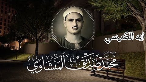 أرح قلبك مع المنشاوي اجمل تلاوة ❤️🎧ايه الكرسي