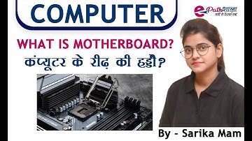 मदरबोर्ड क्या है?  | Components of Motherboard | By – Sarika Mam |#motherboard #epathshala #youtube
