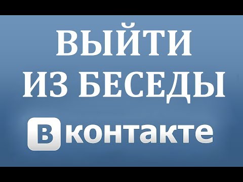 Как выйти из беседы в ВК или удалить её.