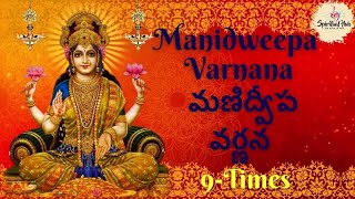 Manidweepa Varnana 9 Times || Telugu || With Lyrics || మణిద్వీప వర్ణన ||