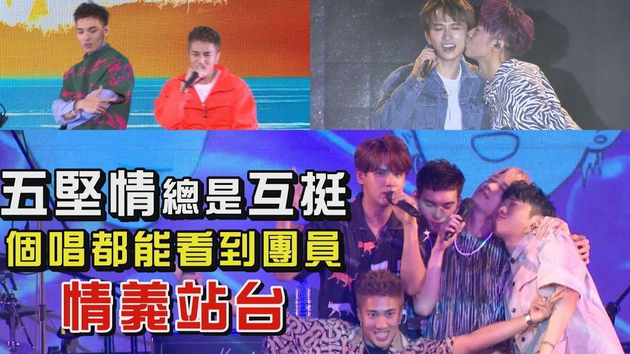 【好麻吉】五堅情總是互挺 個唱都能看到團員情義站台