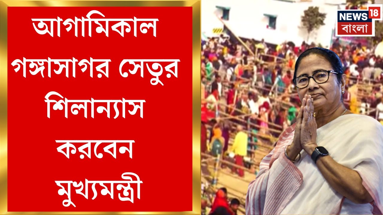 Gangasagar Mela | ১ হাজার ৬৭০ কোটিতে তৈরি হবে চার লেনের গঙ্গাসাগর সেতু, শিলান্যাস করবেন মুখ্যমন্ত্রী