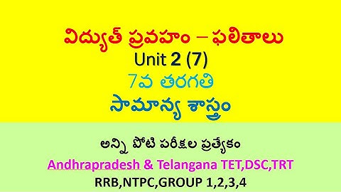 విద్యుత్ ప్రవహం – ఫలితాలు  7th Class imp bits in telugu || AP TET,DSC, TS TET,DSC,RRB,NTPC,GROUPS