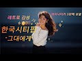 Reina Mika 3rd Single 그대에게 한국시티팝 Citypop