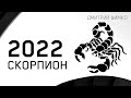 СКОРПИОН - ГОРОСКОП - 2022. Астротиполог - ДМИТРИЙ ШИМКО