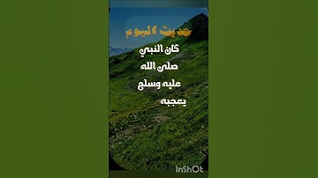 #حديث_اليوم ( كان النبي ﷺ يعجبه ) #الصلاة_على_النبي #سورة #احاديث #ترند #تلاوة #قرآن #تلاوات #البقرة